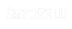 魅力乐山